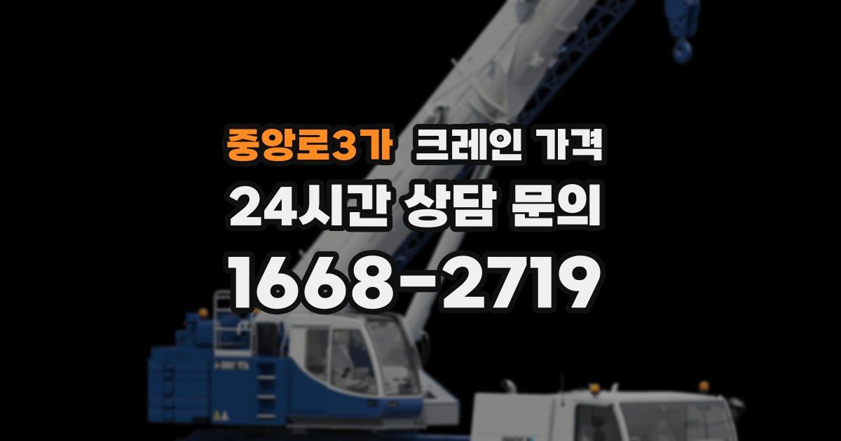 중앙로3가 크레인 가격