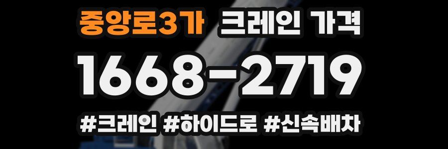 중앙로3가 크레인 가격