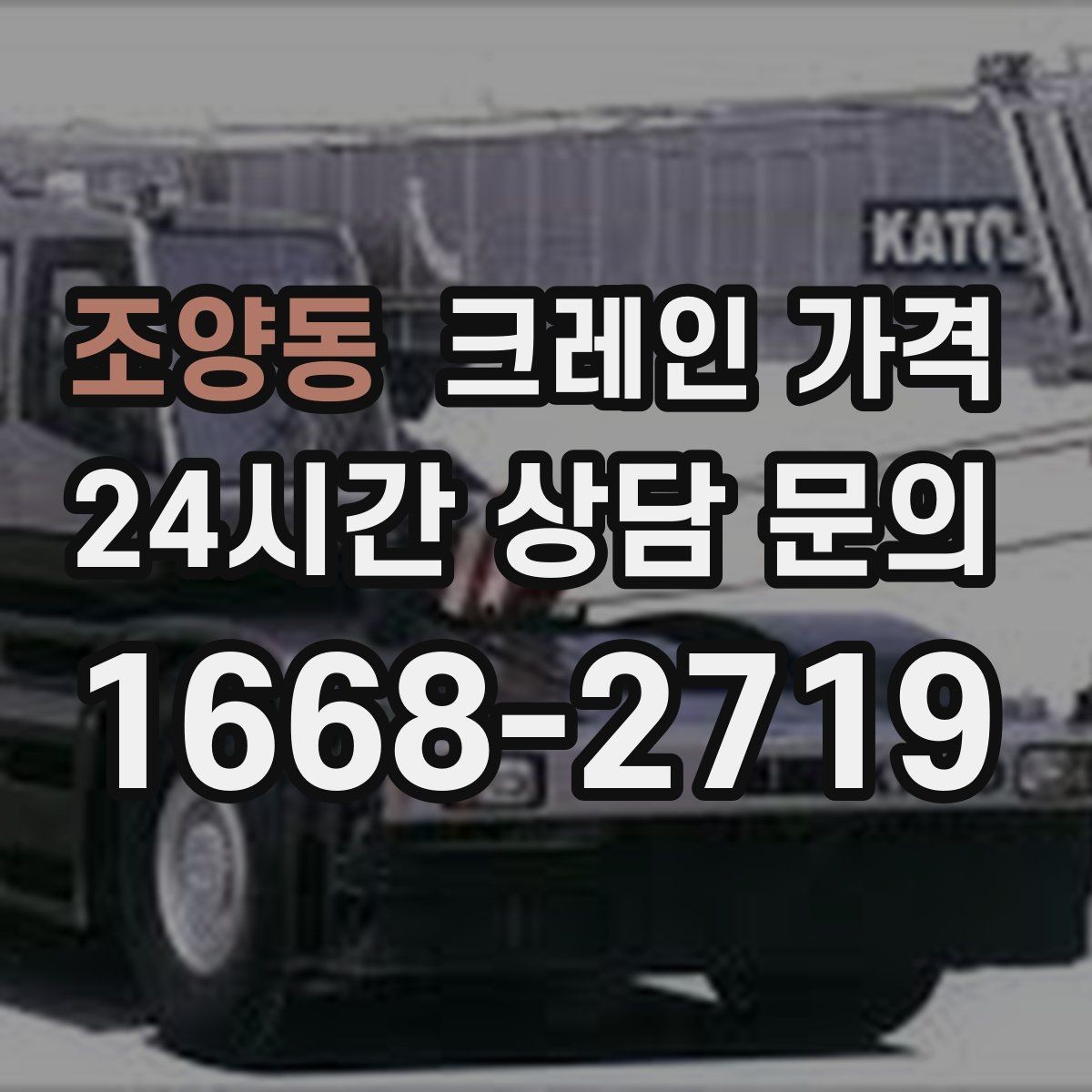 조양동 크레인 가격 차이를 만드는 현장 진입 조건