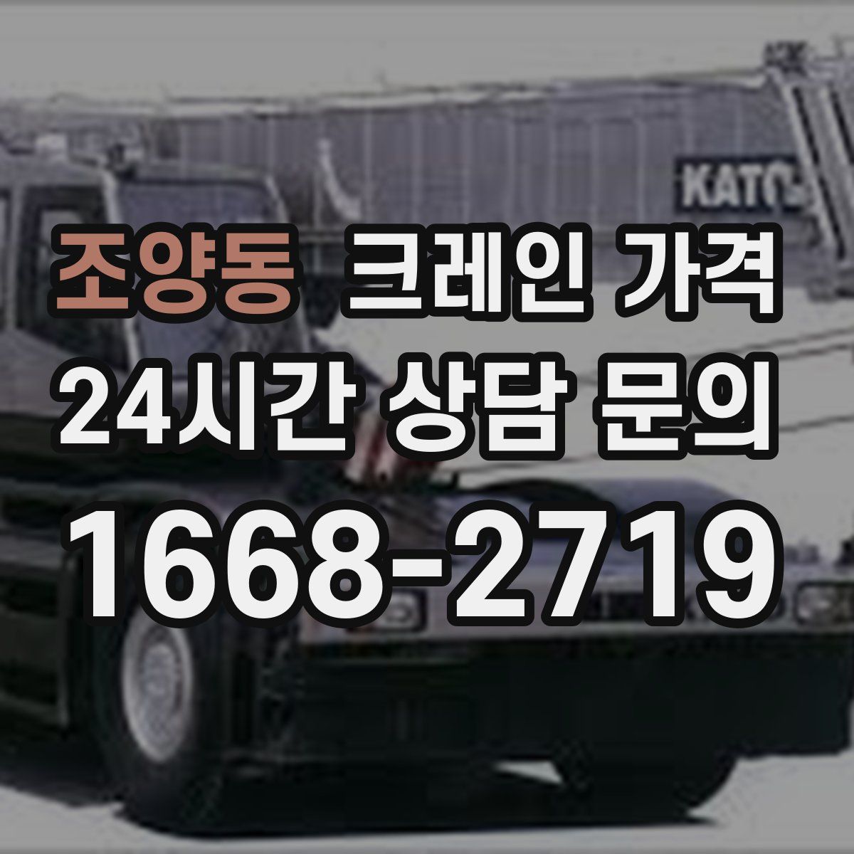 조양동 크레인 가격