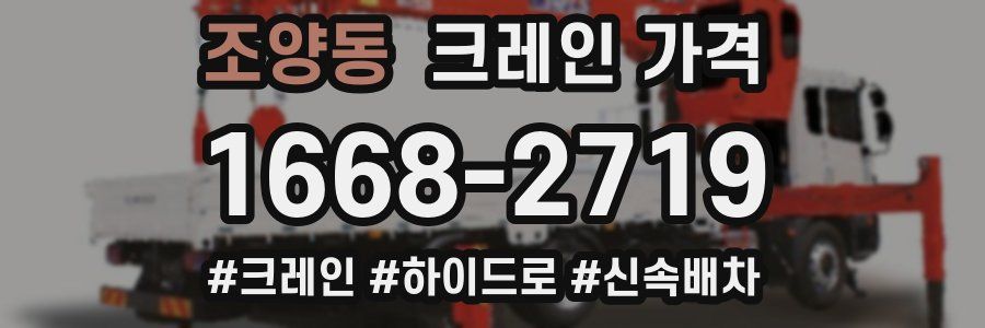 조양동 크레인 가격