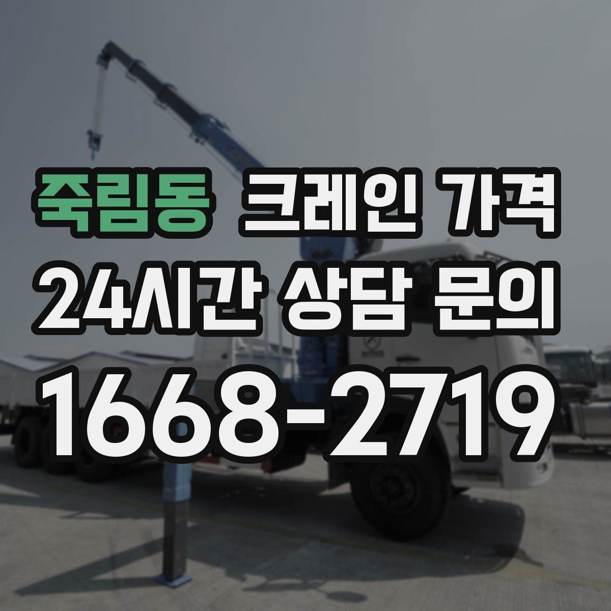죽림동 크레인 가격 장비 종류와 작업 범위를 함께 보기