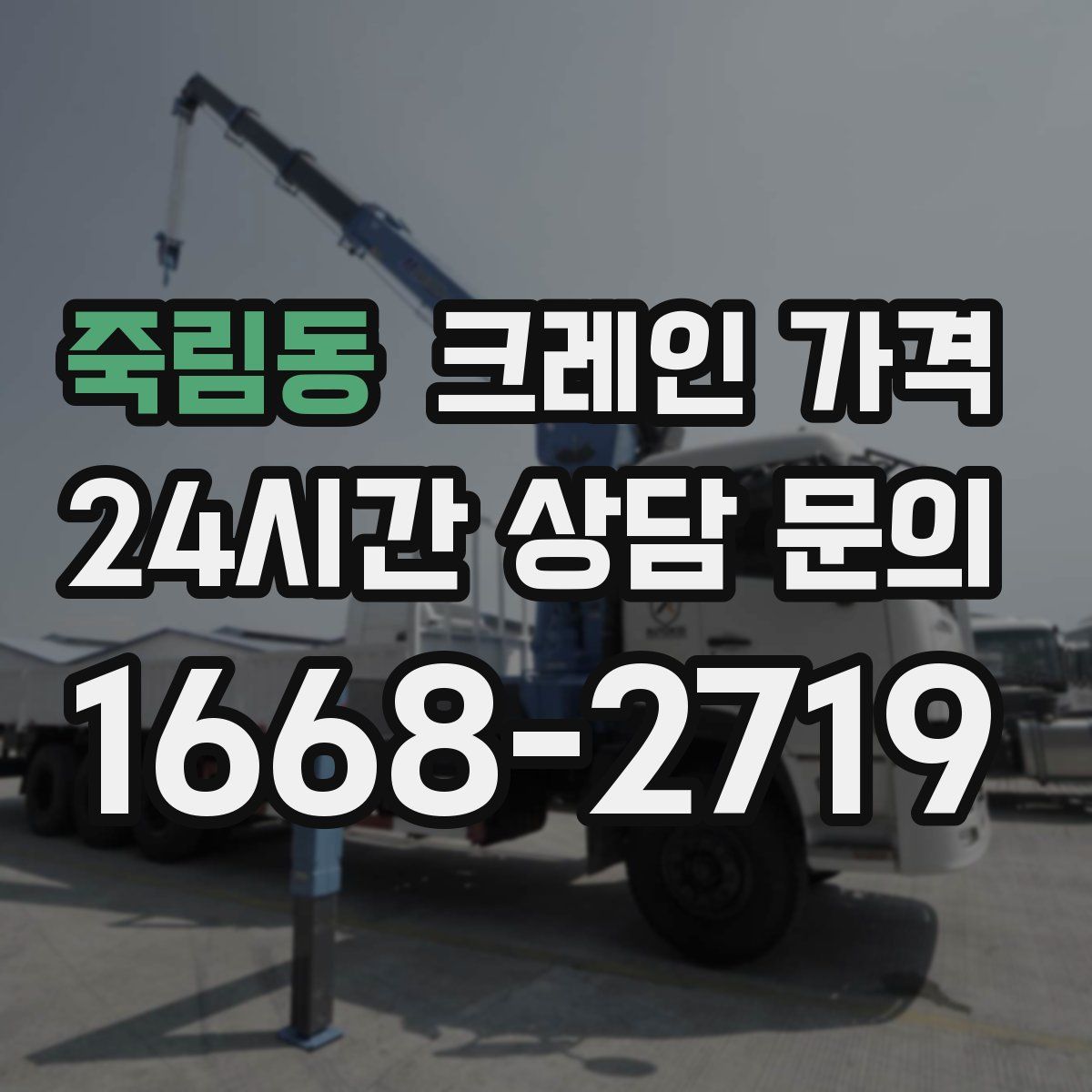 죽림동 크레인 가격