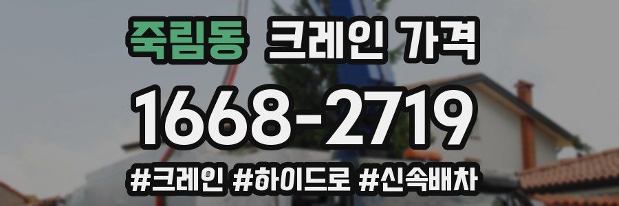 죽림동 크레인 가격