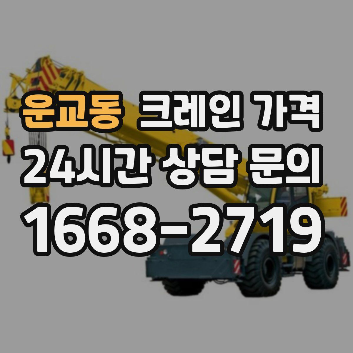 운교동 크레인 가격