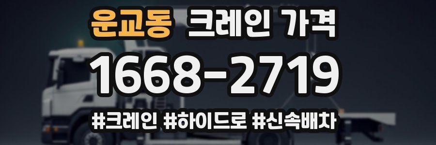 운교동 크레인 가격