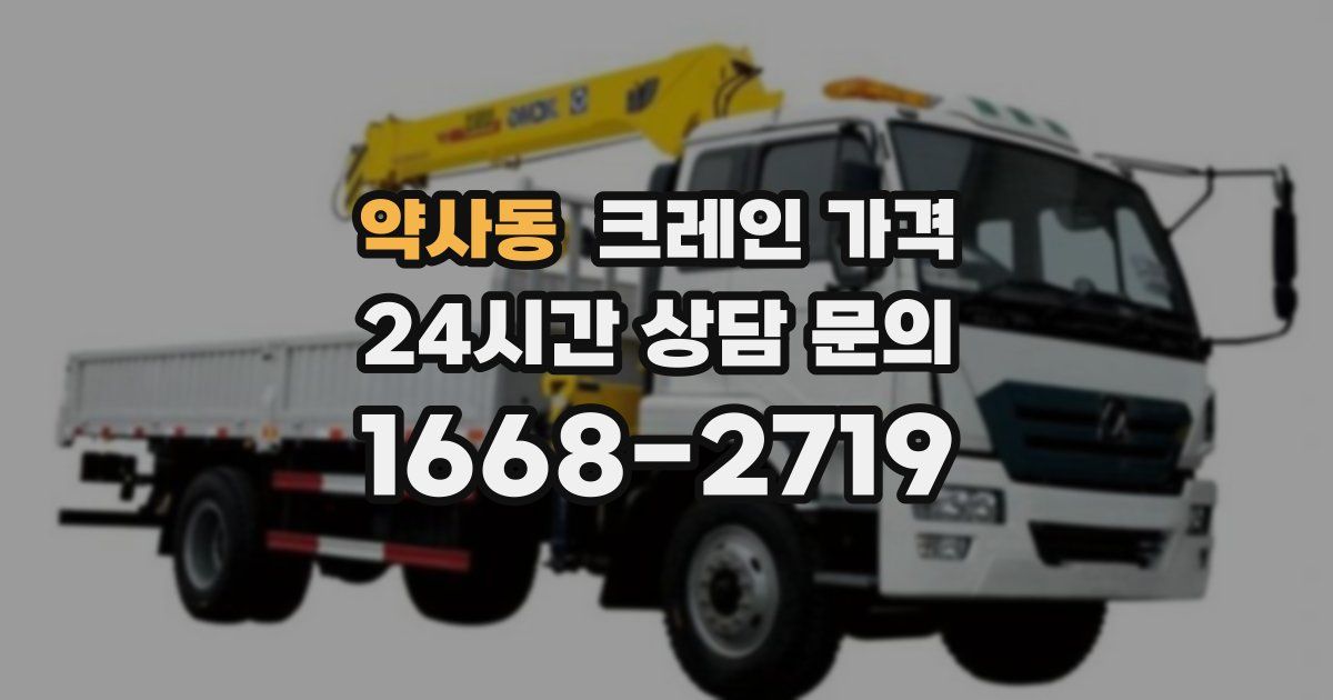 약사동 크레인 가격
