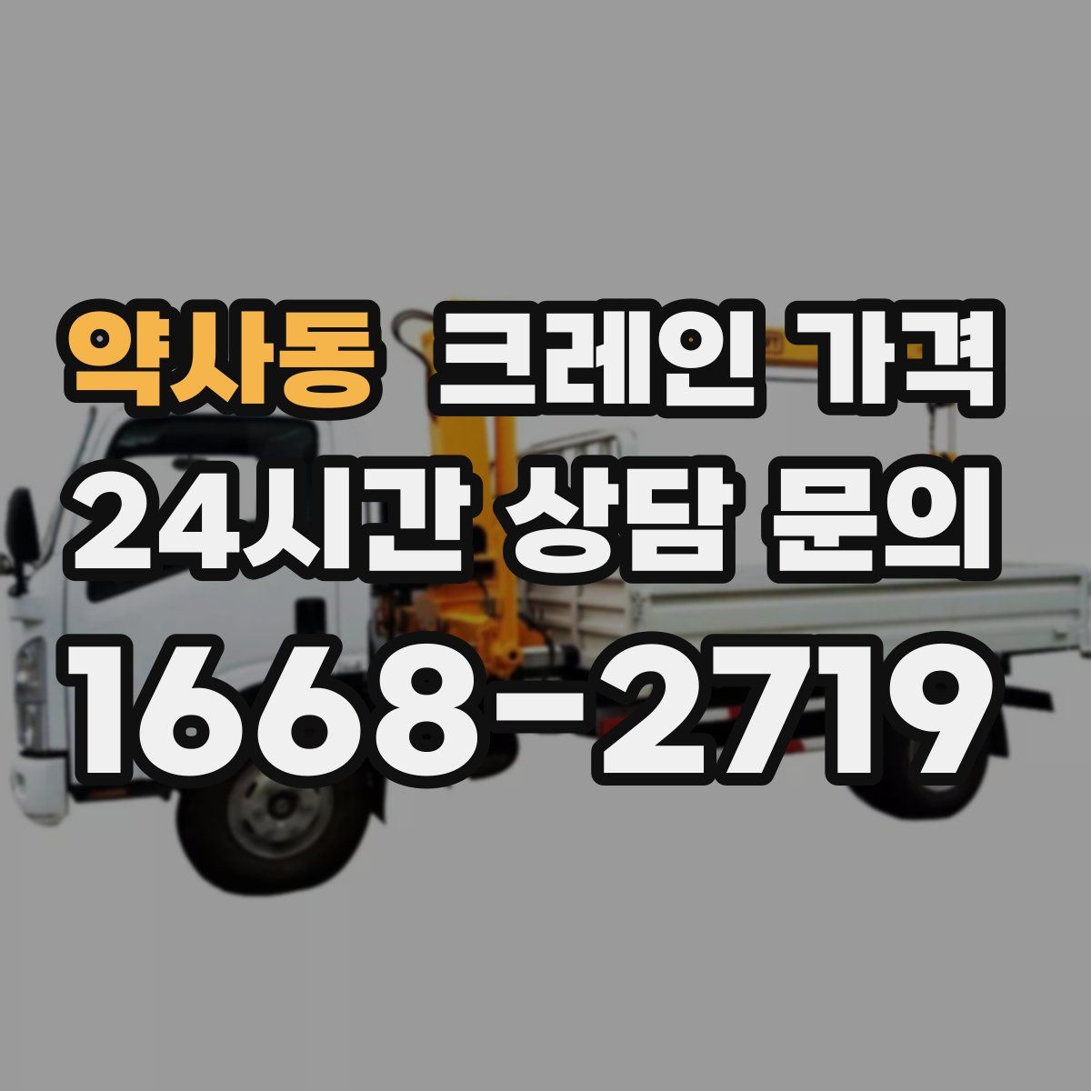 약사동 크레인 가격