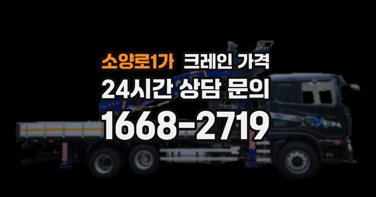 소양로1가 크레인 가격