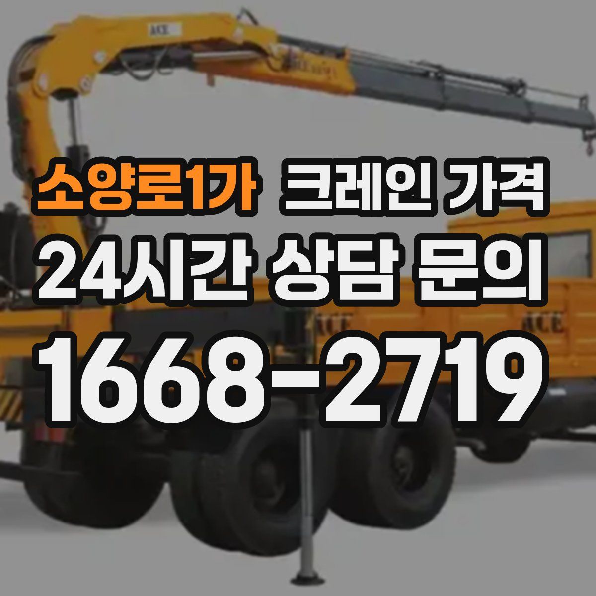 소양로1가 크레인 가격