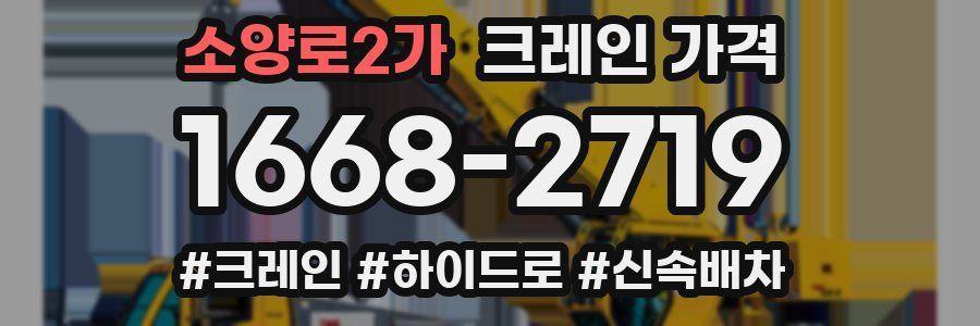 소양로2가 크레인 가격