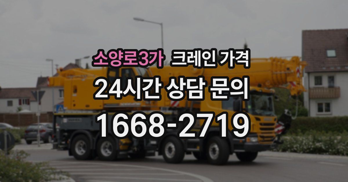 소양로3가 크레인 가격