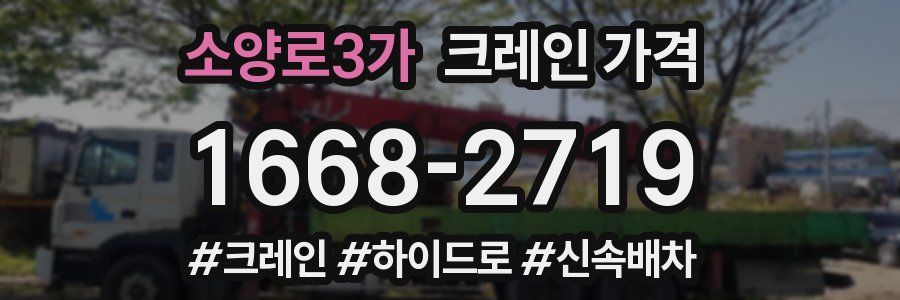 소양로3가 크레인 가격