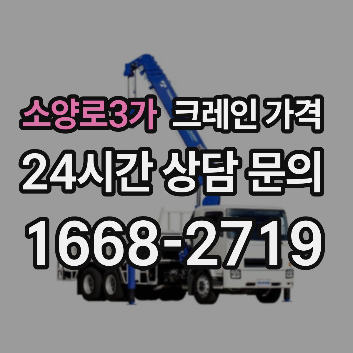 소양로3가 크레인 가격