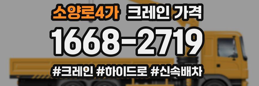 소양로4가 크레인 가격