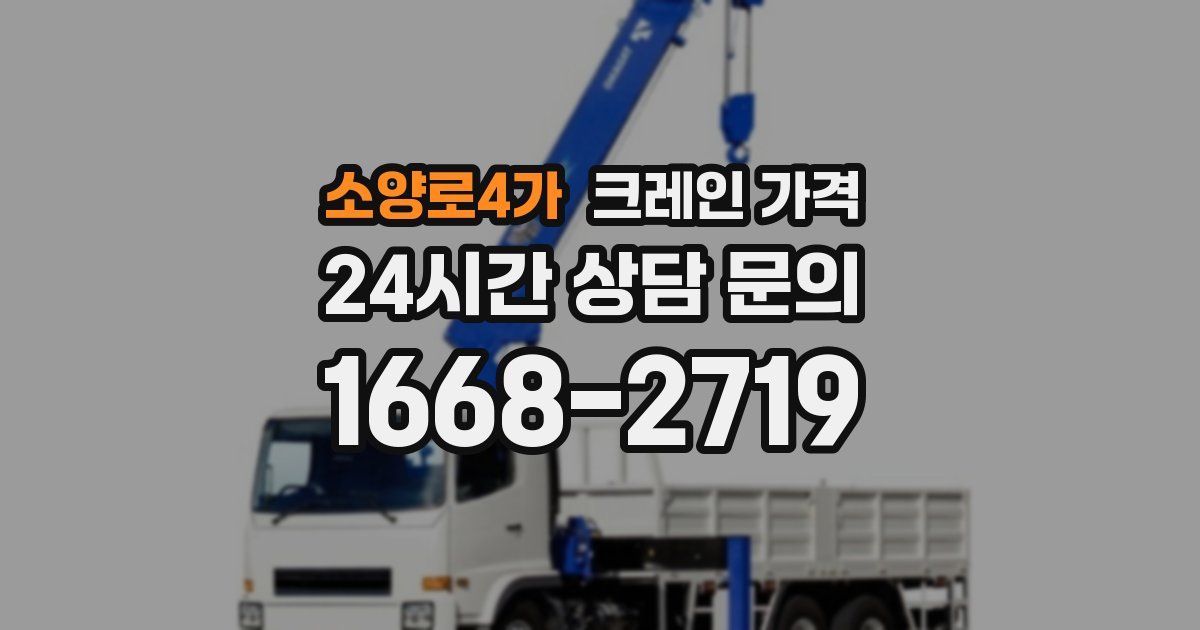 소양로4가 크레인 가격