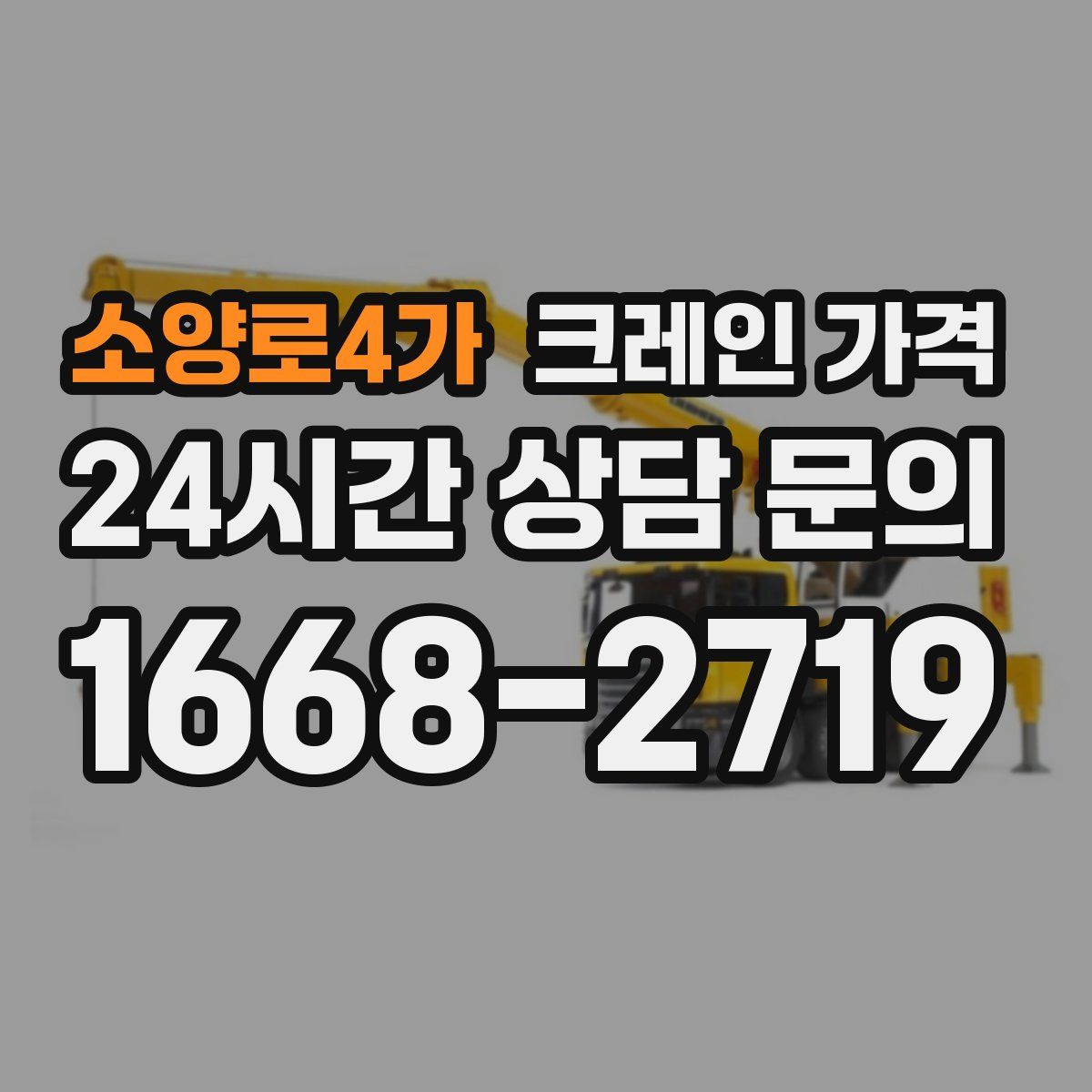 소양로4가 크레인 가격