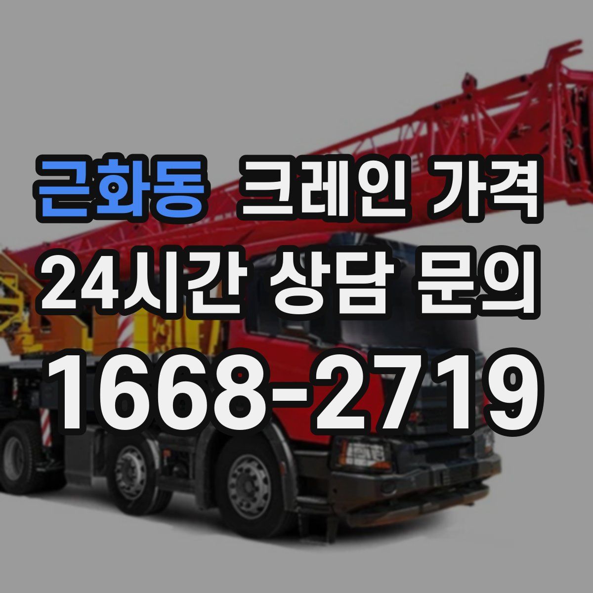 근화동 크레인 가격