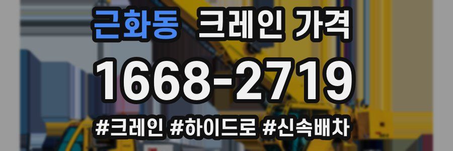 근화동 크레인 가격