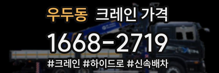 우두동 크레인 가격