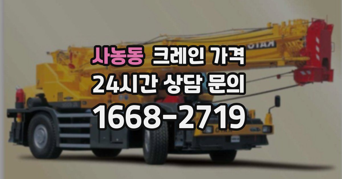 사농동 크레인 가격