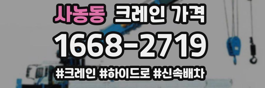 사농동 크레인 가격