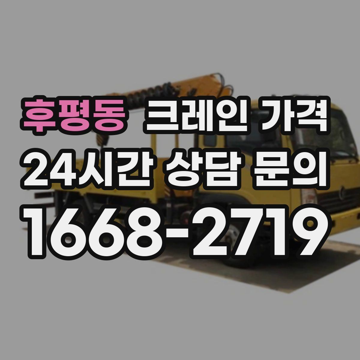 후평동 크레인 가격 절감을 위해 검토할 항목