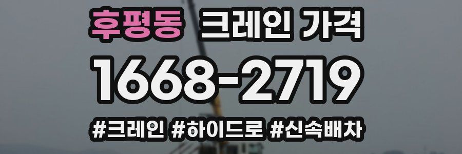 후평동 크레인 가격