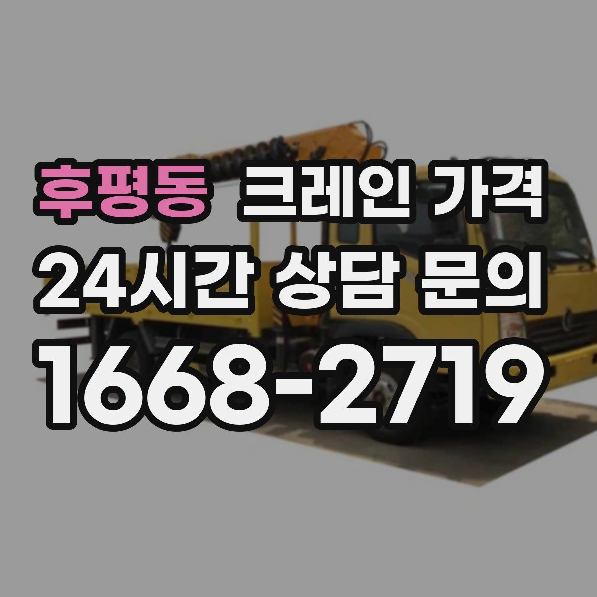 후평동 크레인 가격