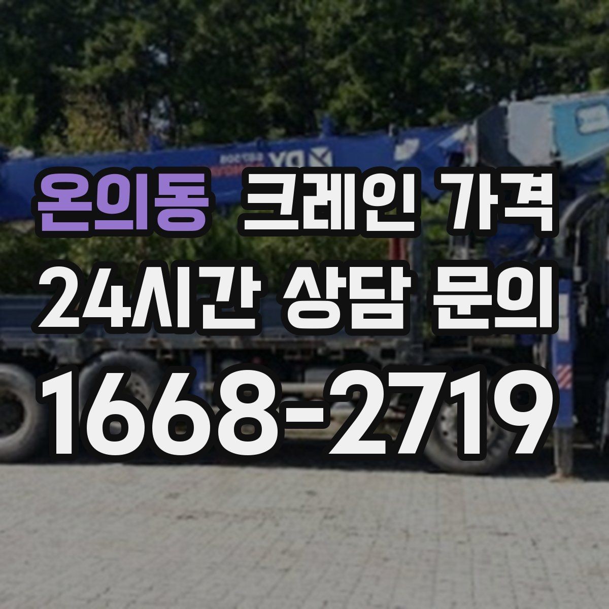 온의동 크레인 가격 안내에서 자주 빠지는 세부 항목