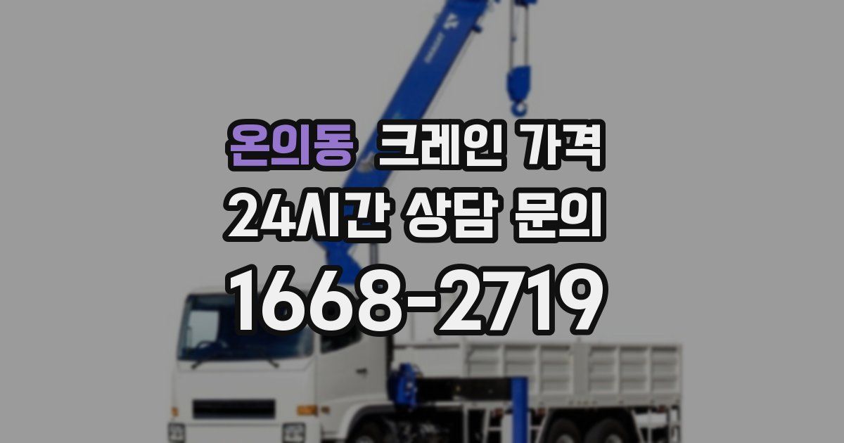온의동 크레인 가격