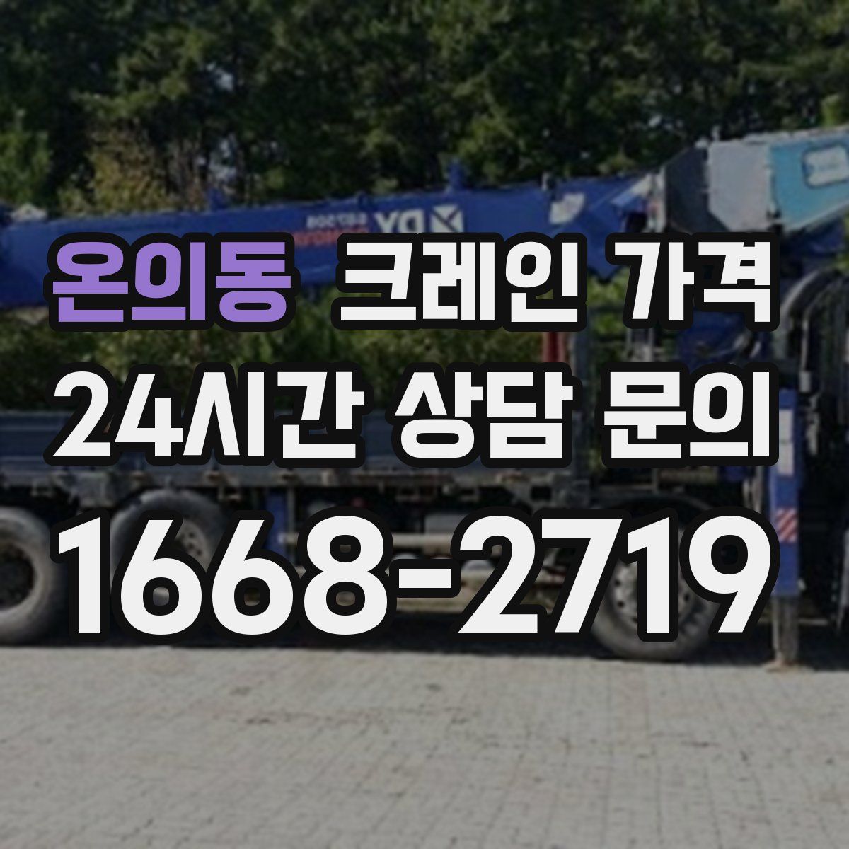 온의동 크레인 가격