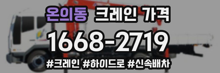 온의동 크레인 가격