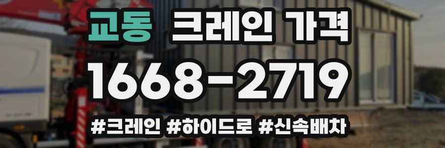 교동 크레인 가격