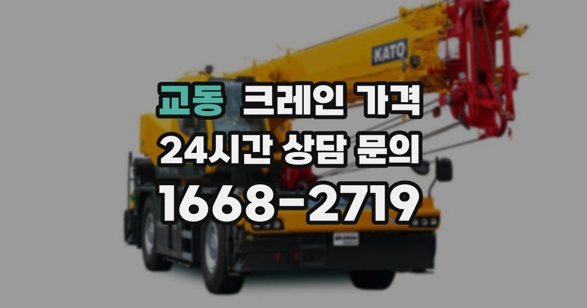 교동 크레인 가격