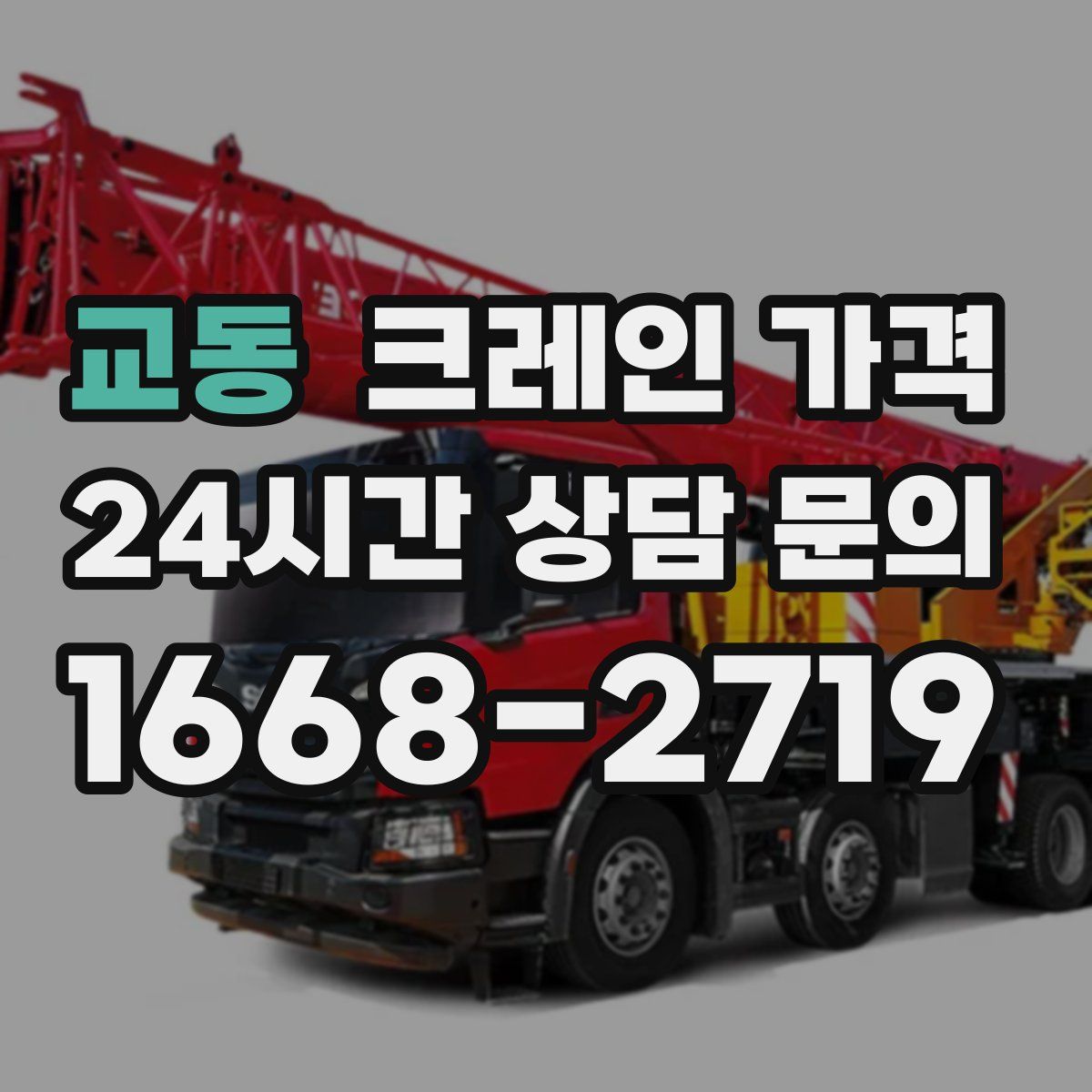 교동 크레인 가격