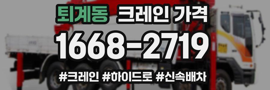 퇴계동 크레인 가격