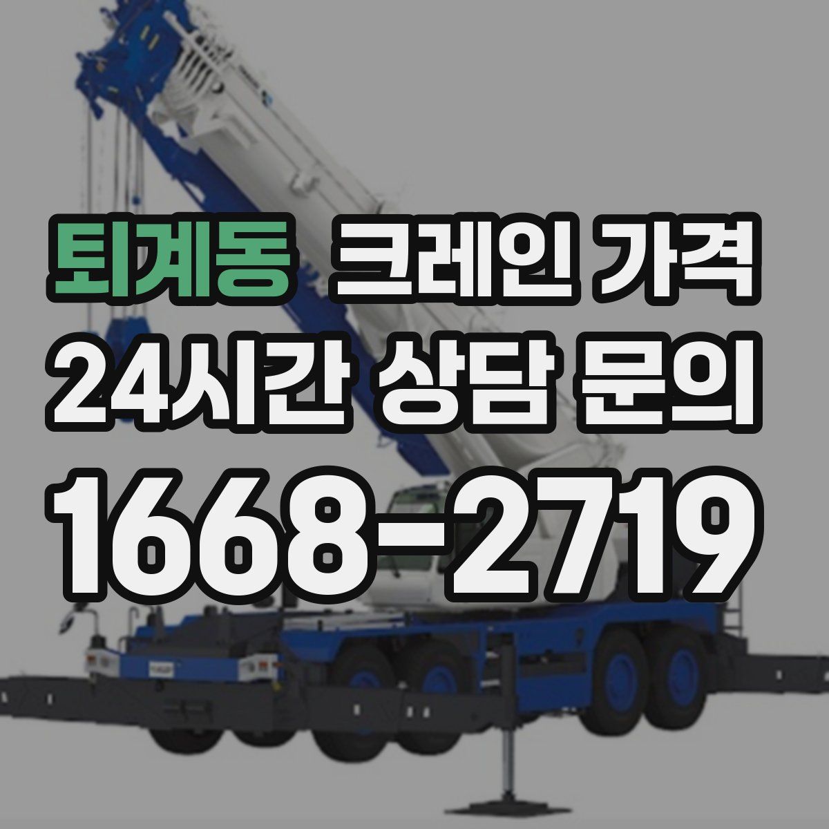 퇴계동 크레인 가격