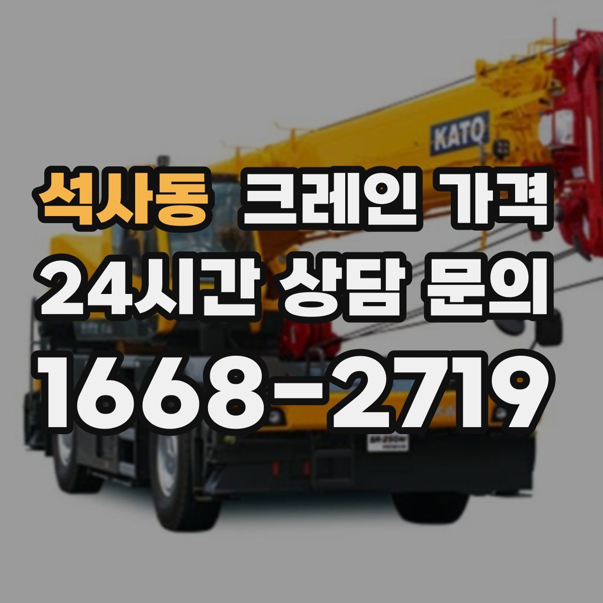 석사동 크레인 가격