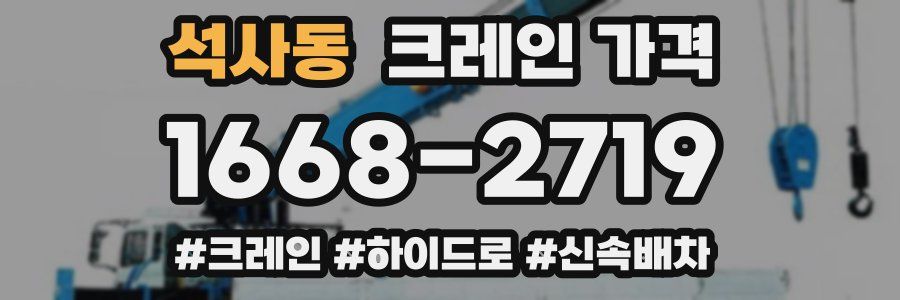 석사동 크레인 가격