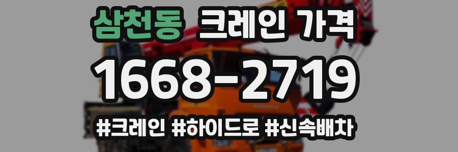 삼천동 크레인 가격