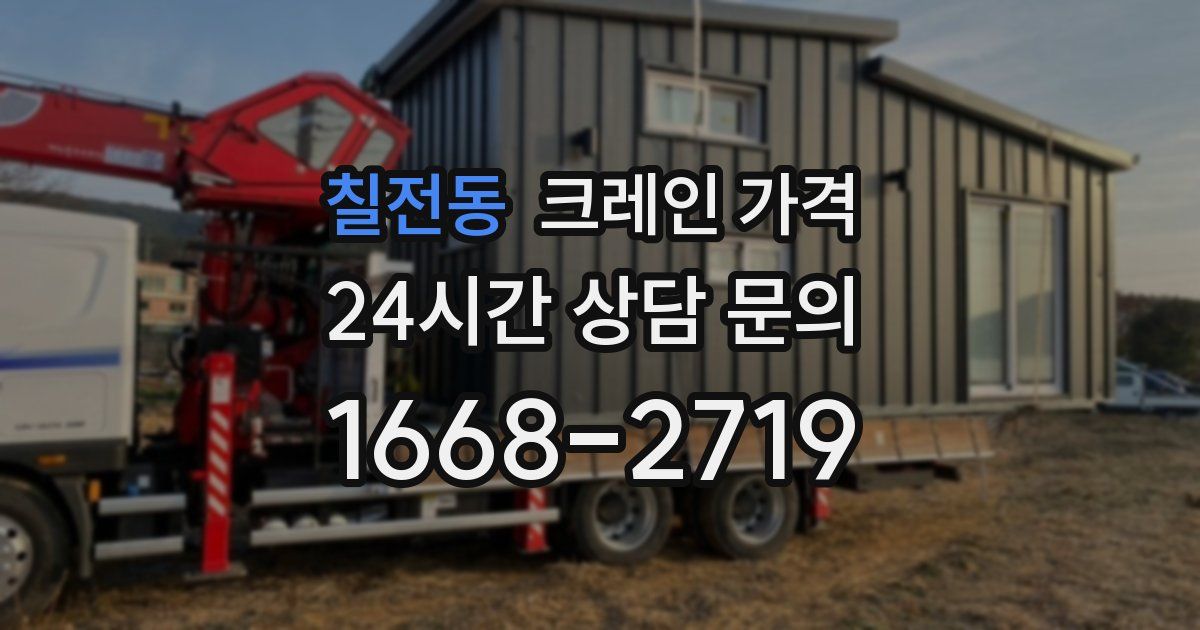 칠전동 크레인 가격