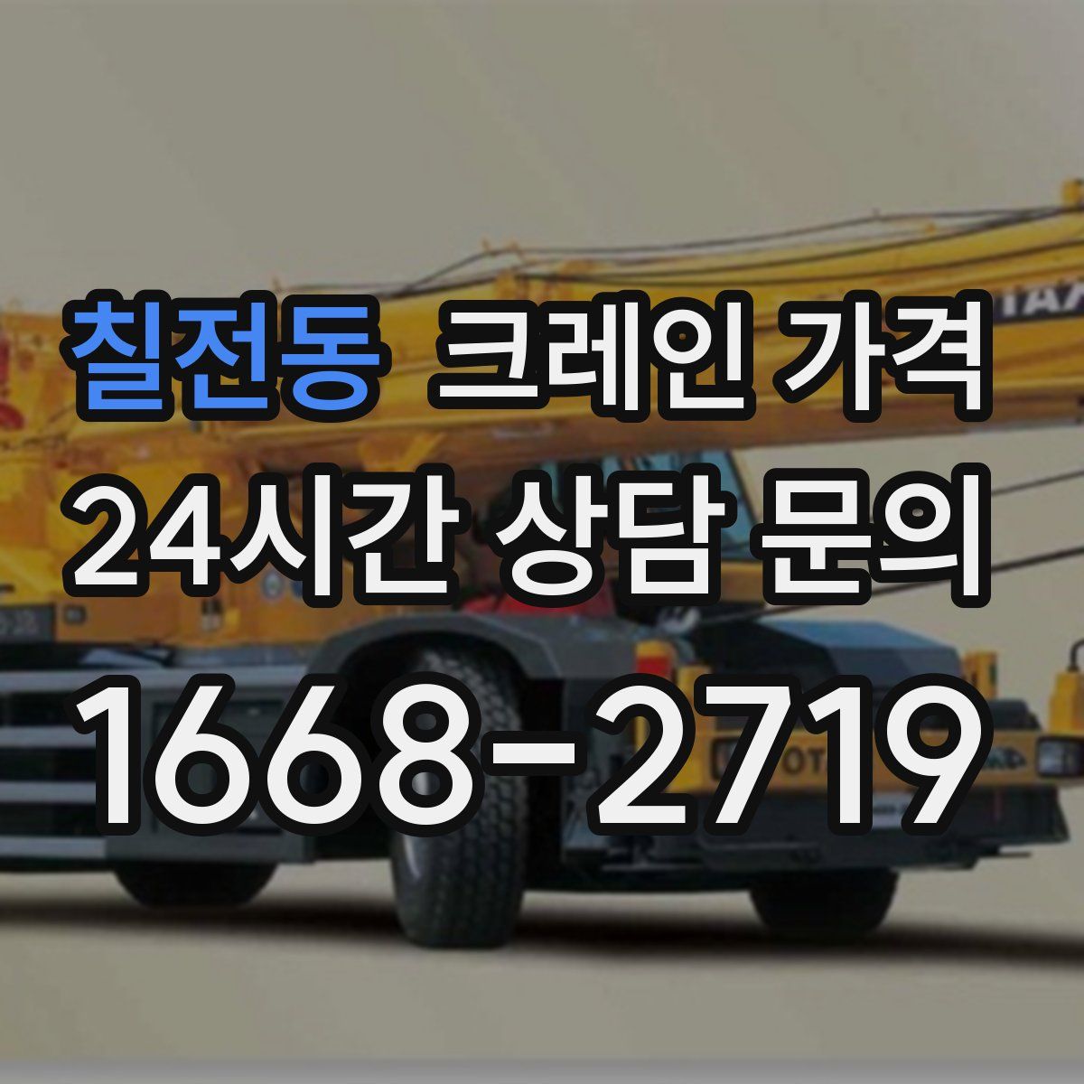 칠전동 크레인 가격
