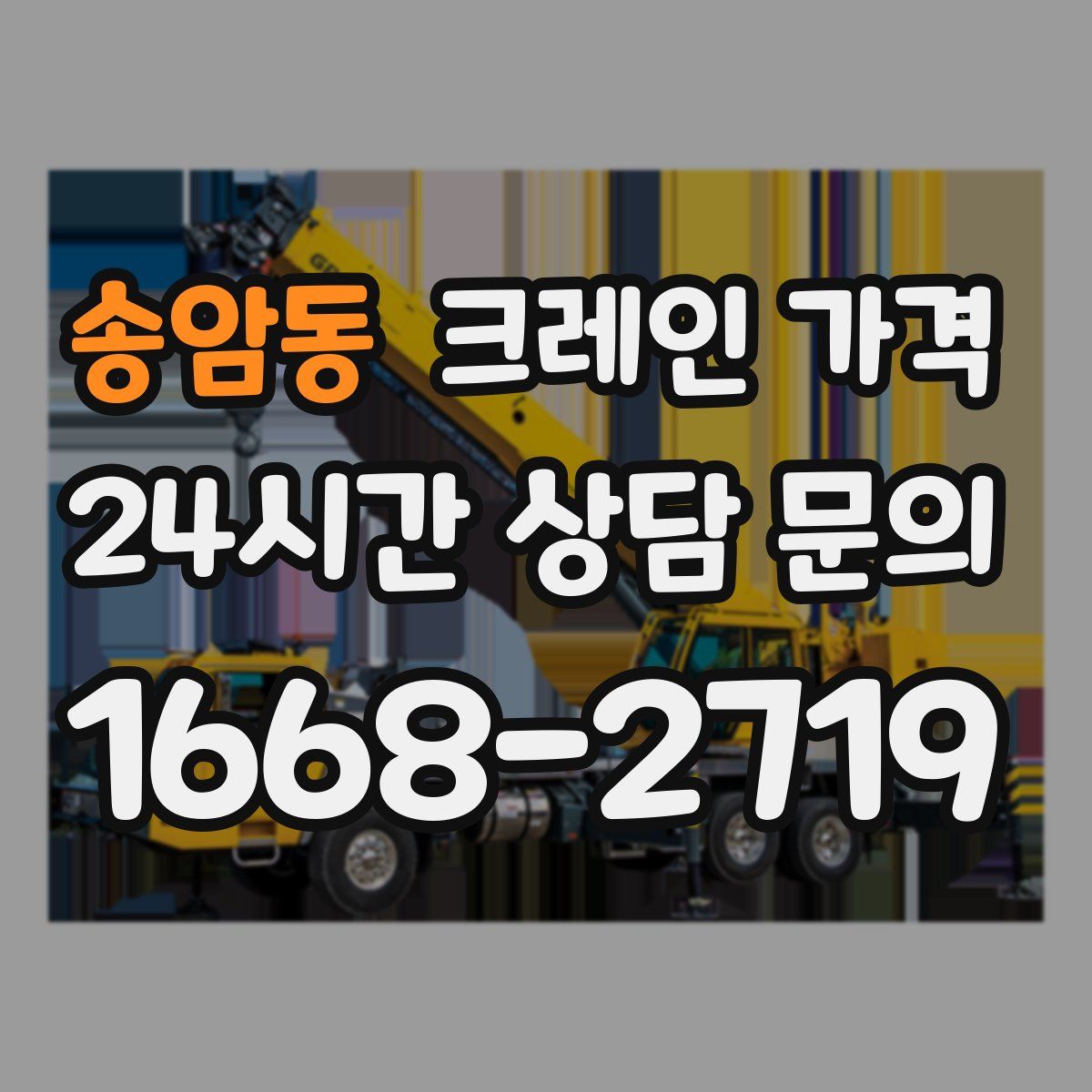 송암동 크레인 가격