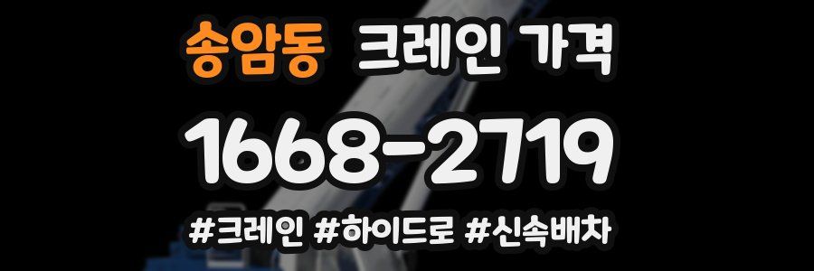 송암동 크레인 가격