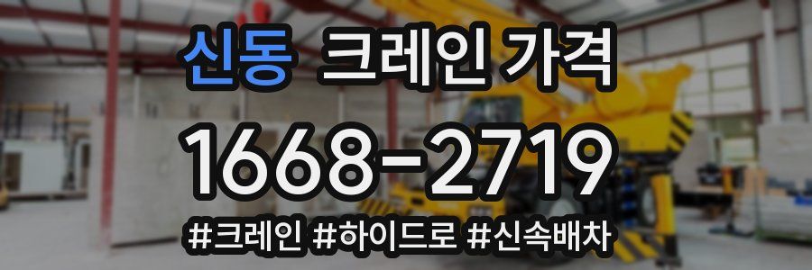 신동 크레인 가격
