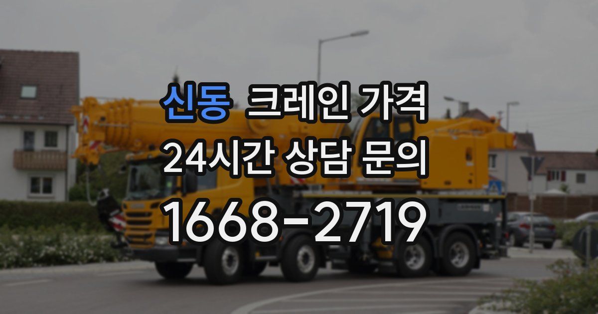 신동 크레인 가격