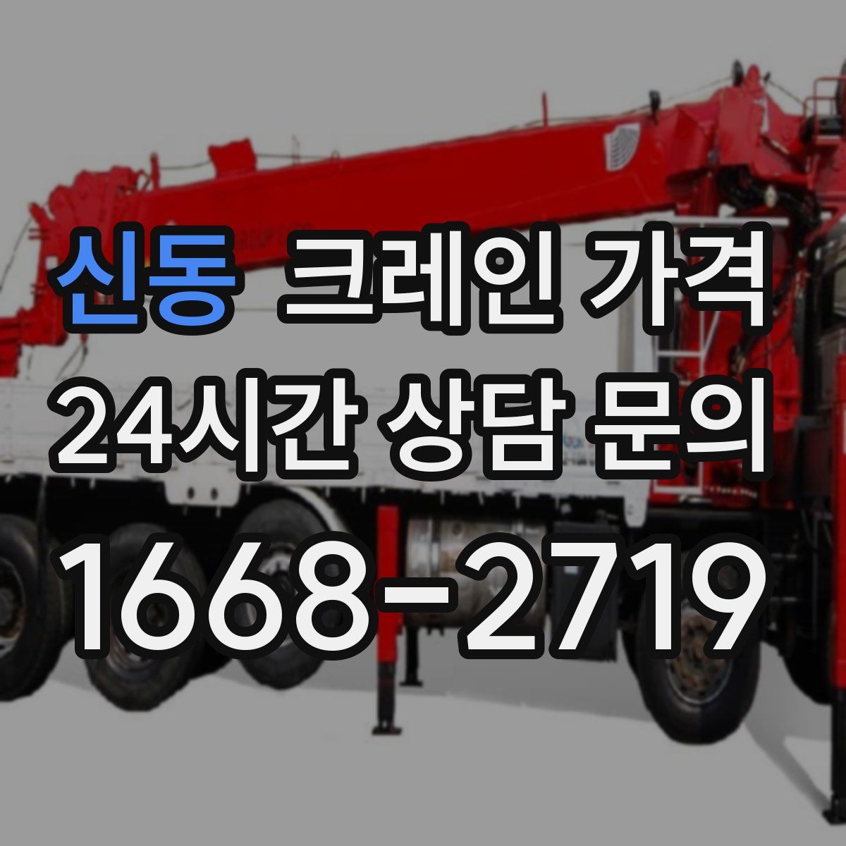 신동 크레인 가격