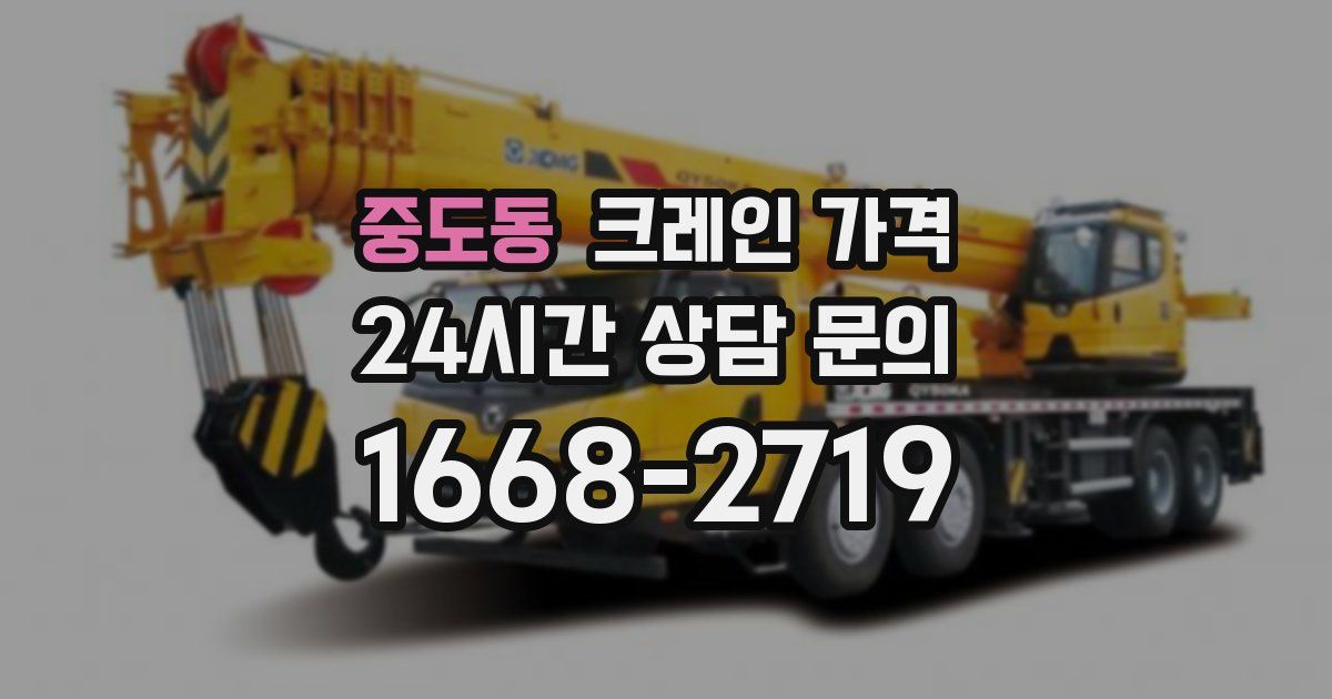 중도동 크레인 가격