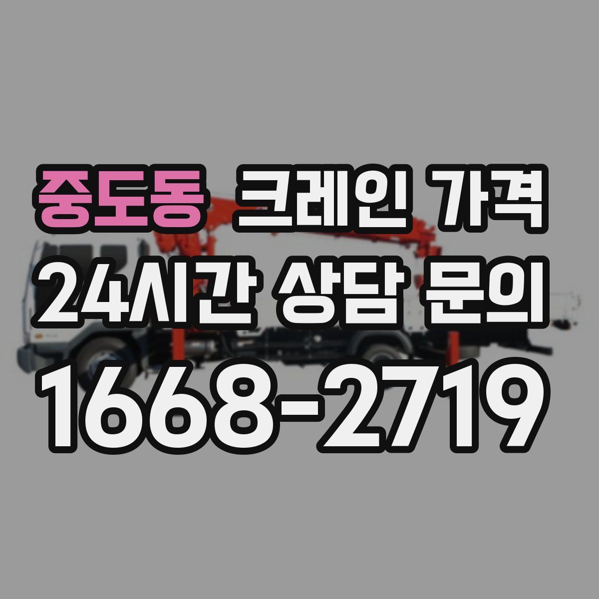 중도동 크레인 가격
